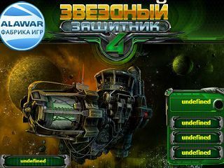 Звездный защитник 4