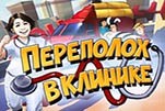 Переполох в клинике