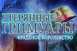 Утерянные гримуары краденое королевство