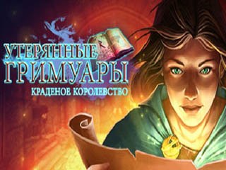 Утерянные гримуары краденое королевство