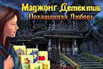 Маджонг детектив похищенная любовь