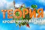 Теория крошечного взрыва