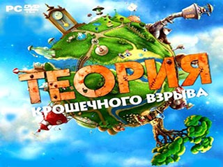 Теория крошечного взрыва