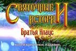 Святочные истории братья клаус