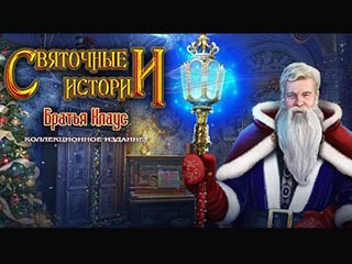 Святочные истории братья клаус