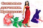 Стильные девчонки принцесса