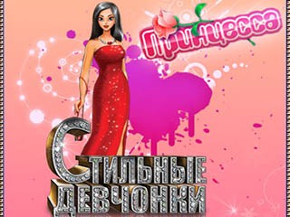 Стильные девчонки принцесса