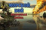 Морской бой подводная война