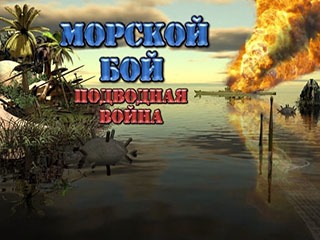 Морской бой подводная война