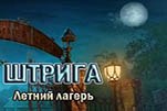 Штрига летний лагерь