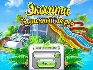 Экосити солнечный берег