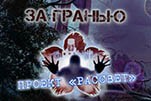 За гранью проект рассвет