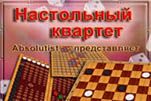 Настольный квартет
