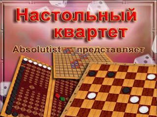 Настольный квартет