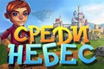 Среди небес
