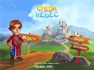 Среди небес