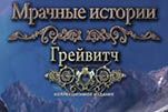 Мрачные истории грейвитч