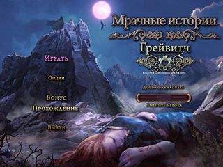 Мрачные истории грейвитч