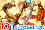 10 талисманов