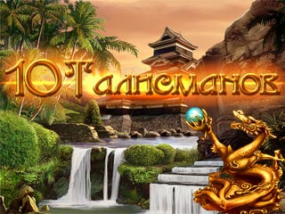 10 талисманов