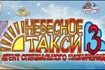 Небесное такси 3 агент специального назначения