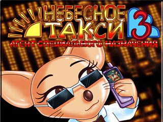 Небесное такси 3 агент специального назначения