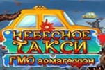 Небесное такси 5