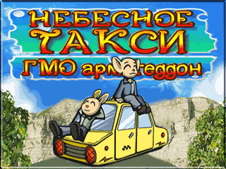 Небесное такси 5