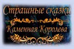Страшные сказки каменная королева