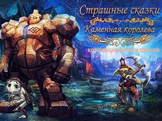 Страшные сказки каменная королева