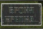 Броня крепка