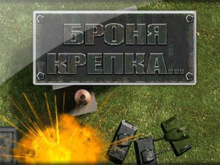 Броня крепка