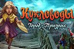 Кукловоды город призрак