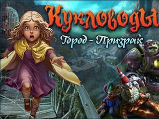 Кукловоды город призрак