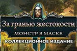 За гранью жестокости монстр в маске
