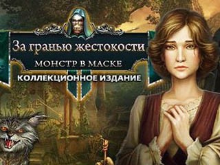 За гранью жестокости монстр в маске
