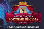 Танец смерти роковые письма