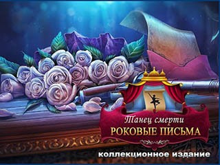 Танец смерти роковые письма