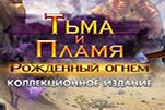 Тьма и пламя рожденный огнем