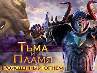 Тьма и пламя рожденный огнем