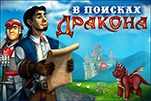 В поисках дракона
