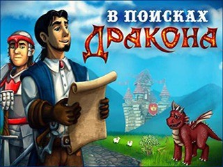 В поисках дракона