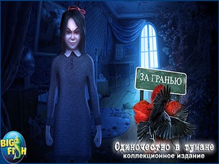 За гранью одиночество в тумане