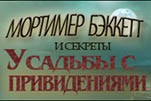 Мортимер бэккетт и секреты усадьбы с привидениями