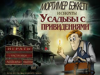 Мортимер бэккетт и секреты усадьбы с привидениями