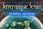 Затерянные земли ледяное заклятие
