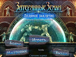 Затерянные земли ледяное заклятие