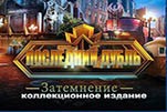 Последний дубль затемнение