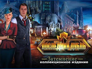 Последний дубль затемнение