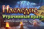 Наследие утраченные врата